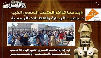 المتحف المصري الكبير.. رابط حجز تذاكر ومواعيد الزيارة والعطلات الرسمية (إنفوجراف)