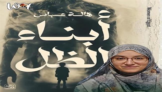  تكرّيم المصرية هالة عباس من الجائزة الدولية لأدب الطفل العربي 2025 عن رواياتها «أبناء الظل»