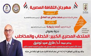 دار العلوم بجامعة القاهرة تنظم ندوة "المتحف المصري الكبير الخطاب والمخاطِب"