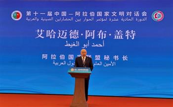 أبوالغيط يؤكد التزام الجامعة العربية تجاه الحوار بين الحضارتين العربية والصينية سعيا لتجاوز التحديات