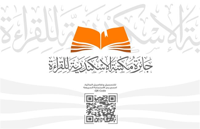 انطلاق الدورة الثانية لـ جائزة القراءة الكبرى لمكتبة الإسكندرية 