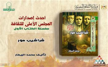 جديد سلسلة الكتاب الأول بالأعلى للثقافة.. «شراشيب صور» للشاعر محمد البيطار