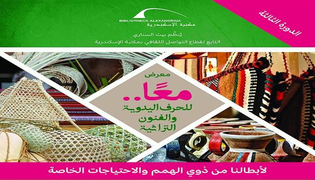 الخميس.. معرض «معًا للحرف اليدوية والفنون التراثية لذوي الهمم» في بيت السناري
