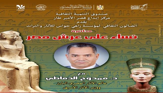 غدًا.. صندوق التنمية الثقافية ينظم محاضرة «نساء على عرش مصر» بالأمير طاز