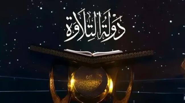 بعد النجاح الكبير.. مواعيد عرض برنامج دولة التلاوة والقنوات الناقلة