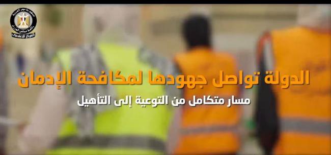 المركز الإعلامي لمجلس الوزراء يستعرض جهود الدولة المتواصلة في مكافحة الإدمان