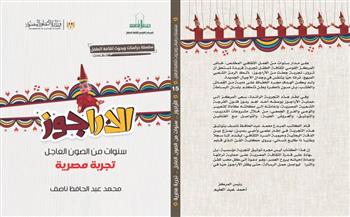 جديد الكاتب محمد عبد الحافظ ناصف «الأراجوز.. سنوات من الصون والعاجل – تجربة مصرية»