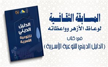 "البحوث الإسلامية" يطلق المسابقة الثقافية لوعاظ الأزهر وواعظاته حول القضايا الأسرية