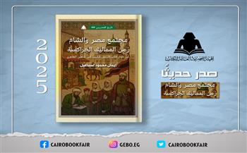 «مجتمع مصر والشام في زمن المماليك» جديد هيئة الكتاب