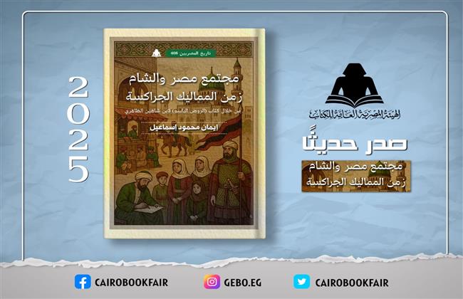 «مجتمع مصر والشام في زمن المماليك» جديد هيئة الكتاب