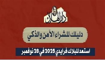قبل انطلاق البلاك فراي داي 2025.. خطوات الشراء الآمن وتوجيهات حماية المستهلك| إنفوجراف