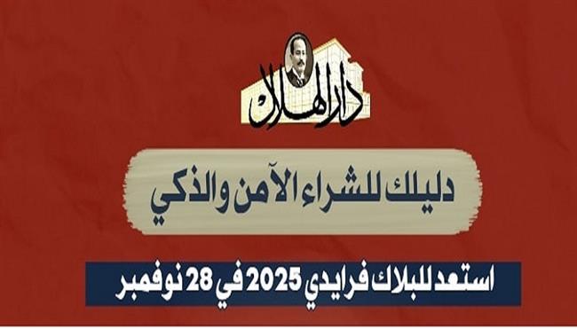 قبل انطلاق البلاك فراي داي 2025.. خطوات الشراء الآمن وتوجيهات حماية المستهلك| إنفوجراف