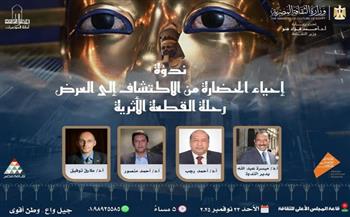 «الثقافة» تنظم ندوة إحياء الحضارة من الاكتشاف إلى العرض