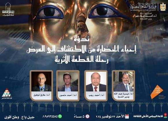 «الثقافة» تنظم ندوة إحياء الحضارة من الاكتشاف إلى العرض