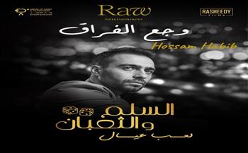 حسام حبيب يطرح أغنية "وجع الفراق" أحدث مفاجآت فيلم "السلم والثعبان 2" 