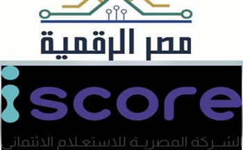 بالتعاون مع شركة iscore إطلاق خدمة الاستعلام الائتمانى للأفراد عبر منصة مصر الرقمية 