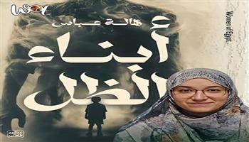  تكرّيم المصرية هالة عباس من الجائزة الدولية لأدب الطفل العربي 2025 عن رواياتها «أبناء الظل»