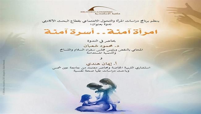 الأحد.. «امرأة آمنة.. أسرة آمنة"» ندوة بمكتبة الإسكندرية
