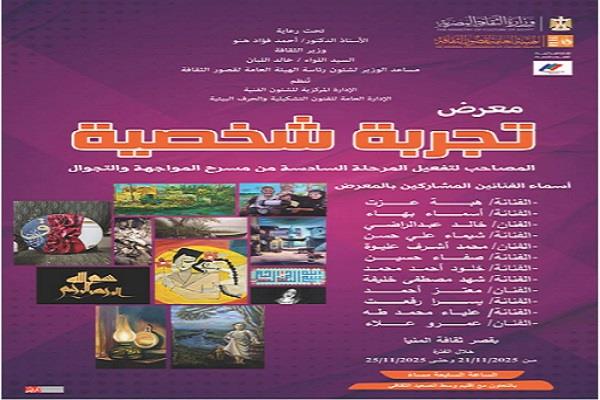الجمعة.. المنيا تستضيف معرض «تجربة شخصية» لفناني الصعيد بفعاليات المواجهة والتجوال