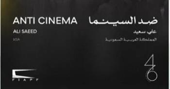 اليوم.. سجادة حمراء لفيلمي "ترميم" و"ضد السينما" في مهرجان القاهرة 