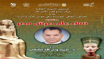اليوم.. صندوق التنمية الثقافية ينظم محاضرة «نساء على عرش مصر» بقصر الأمير طاز