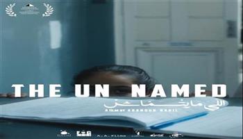 اليوم… العرض العالمي الأول للفيلم المصري القصير “اللي ما يتسماش” في مهرجان القاهرة السينمائي