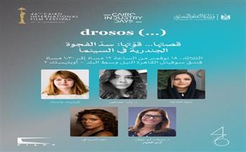 اليوم.. ورشة "قصتها قوّتها" تناقش تمكين المرأة وسدّ الفجوة الجندرية في صناعة السينما