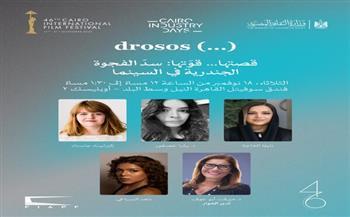 اليوم.. ورشة "قصتها قوّتها" تناقش تمكين المرأة وسدّ الفجوة الجندرية في صناعة السينما  