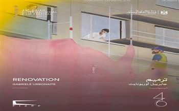 اليوم.. "ترميم" في عرضه الأول بالشرق الأوسط وشمال أفريقيا بمهرجان القاهرة السينمائي 