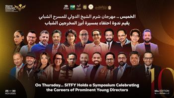 الخميس.. مهرجان شرم الشيخ الدولي للمسرح الشبابي يقيم ندوة احتفاء بمسيرة المخرجين الشباب