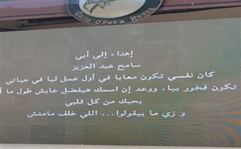 جميلة سامح عبد العزيز تهدي فيلمها «وجع الفراق» لروح والدها في تأبين مؤثر بمهرجان القاهرة