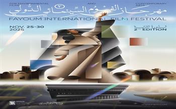 مهرجان الفيوم لأفلام البيئة يعلن لجان تحكيم الدورة الثانية
