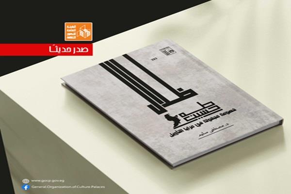 صدور كتاب "ظلال طه حسين.. خصومة مجهولة في مرايا التأويل" لمصطفى سليم عن قصور الثقافة 