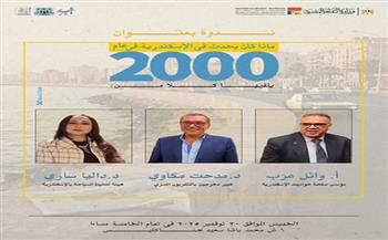 احتفال اليوبيل الفضي لمركز محمود سعيد للمتاحف يعيد الجمهور إلى أجواء الإسكندرية عام 2000