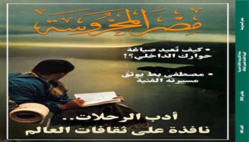 جديد مجلة مصر المحروسة.. «أدب الرحلات نافذة على ثقافات العالم»