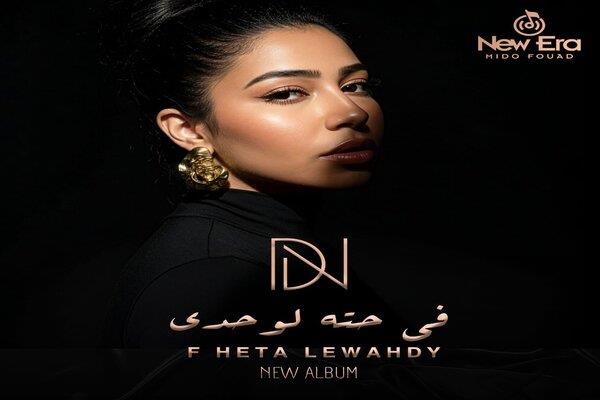 دنيا النوبي تتعاون مع توما بأغنية "في حتة لوحدي" وتطرح ألبوم جديد