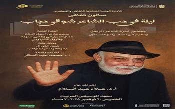 الأوبرا تنظم صالونًا ثقافيًا احتفاءً بالشاعر شوقي حجاب في معهد الموسيقى العربية