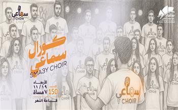اليوم.. «كورال سماعي» في أمسية موسيقية بساقية الصاوي