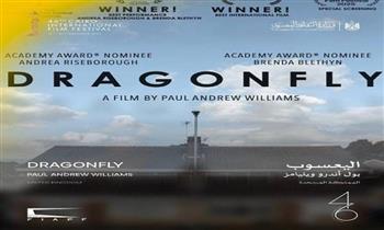 اليوم.. العرض الأول لفيلم "اليعسوب" بالشرق الأوسط وشمال أفريقيا ضمن فعاليات مهرجان القاهرة السينمائي