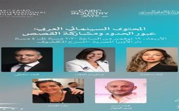 اليوم.. حلقة نقاشية حول "المحتوى السينمائي العربي: عبور الحدود ومشاركة القصص" بدار الأوبرا 