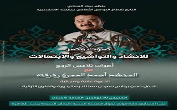 حفل "صوت مصر" للمنشد أحمد العمري في بيت السناري بالقاهرة