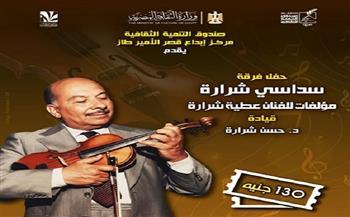 غدا .. «سداسى شرارة» بقصر الأمير طاز