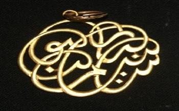 دلاية ذهبية نادرة على شكل «ما شاء الله».. أبرز القطع الأثرية المختارة لشهر نوفمبر في متاحف الآثار 