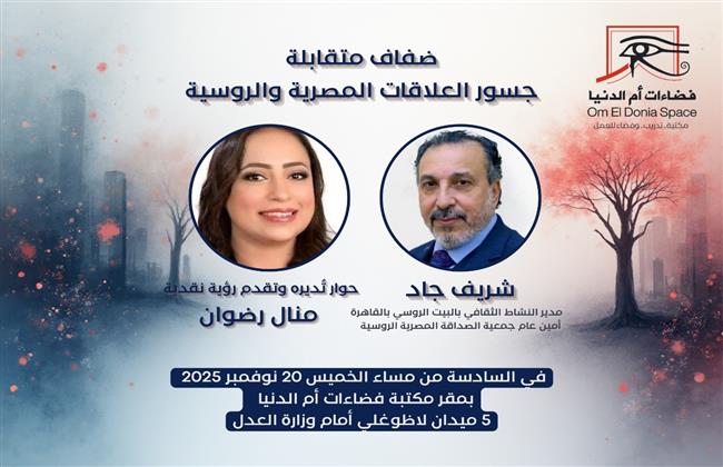 غدًا.. صالون فضاءات أم الدنيا يناقش جسور العلاقات المصرية والروسية 