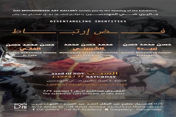 السبت.. جاليري ضي المهندسين يعيد "فض الارتباط" بين الفنانين حسن محمد حسن
