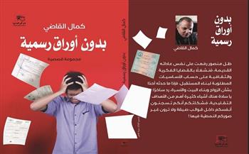 "بدون أوراق رسمية".. مجموعة كمال القاضي القصصية تطرح أسئلة الهوية والتحولات المعاصرة 