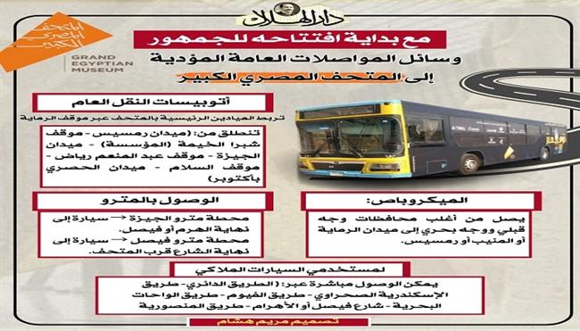 مع قرب افتتاحه للجمهور.. وسائل المواصلات العامة المؤدية إلى المتحف المصري الكبير| انفوجراف