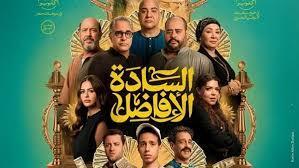 فيلم السادة الأفاضل يواصل تصدر شباك التذاكر المصرية  