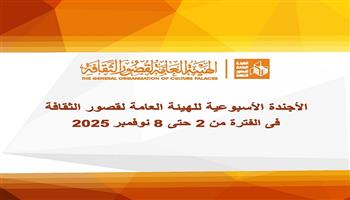 «قصور الثقافة» هذا الأسبوع.. الاحتفال بافتتاح المتحف المصري الكبير بجميع المحافظات وقوافل ثقافية بمطروح