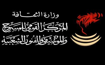 القومي للمسرح والموسيقي والفنون الشعبية يطلق جديده «نادي الفنون».. للتواصل مع «جمهوره المستهدف»